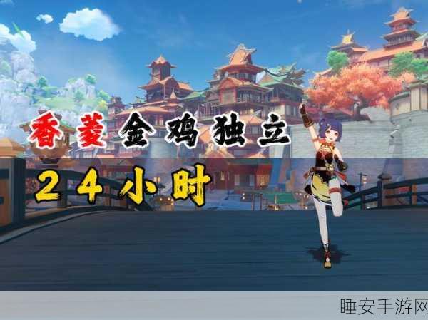 原神香菱秘境探险，深度揭秘与无敌技巧