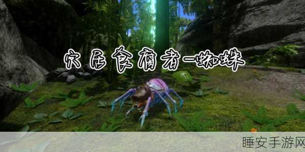 方舟生存进化，探秘蜘蛛世界 解锁生存进化秘籍