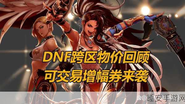 DNF2024 跨区物价大揭秘，探寻价格巅峰之区