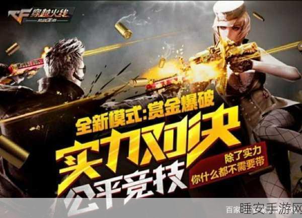 CF 手游，爆破秘籍大揭秘，全新赛季奖励满满