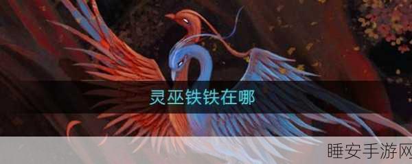 妄想山海,灵巫铁铁无法进化龙马之谜