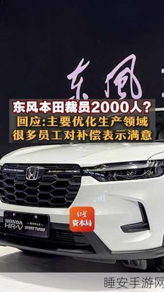 东风本田裁员 2000 人?官方回应,系阶段性调整,重视员工意愿