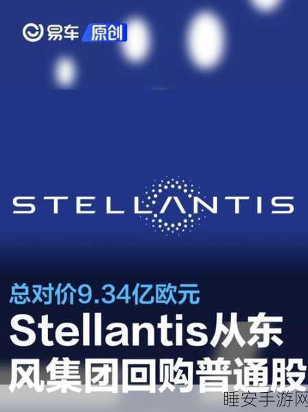 震惊! Stellantis 集团决定关停旗下不赚钱品牌