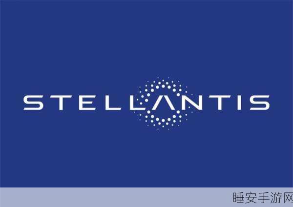 震惊! Stellantis 集团决定关停旗下不赚钱品牌