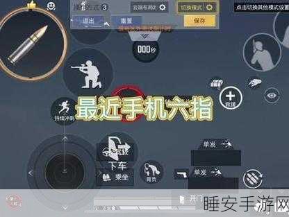 和平精英战神玩家的六指键位摆放秘籍大揭秘
