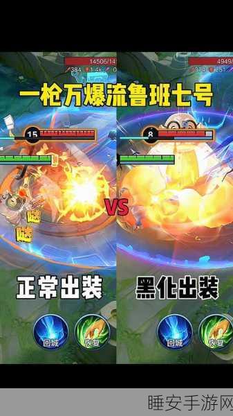 王者荣耀 S24 赛季,鲁班七号铭文搭配秘籍,制霸战场输出爆表
