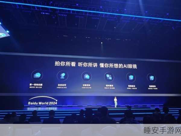 百度世界 2024 惊现小度 AI 眼镜，明年上半年或将上市