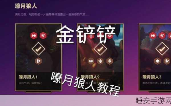 金铲铲之战嚎月狼人第三关,致胜秘籍大揭秘