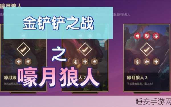 金铲铲之战嚎月狼人第三关,致胜秘籍大揭秘
