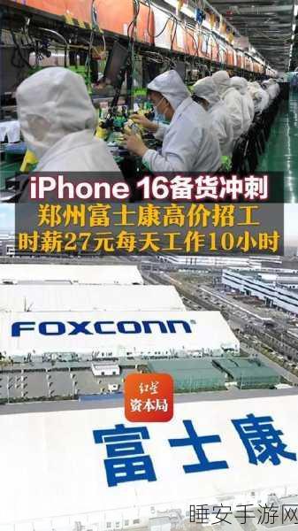 iPhone 16 系列即将登场,富士康生产线全力备战