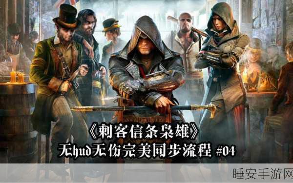刺客信条枭雄 HUD 完美设置指南,畅玩游戏秘籍