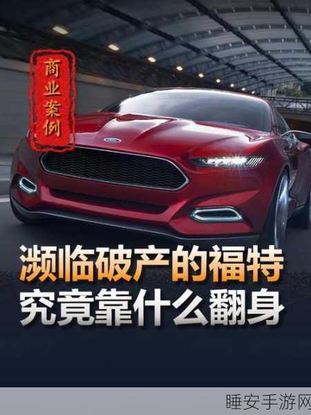 福特在华市场惊人逆袭,豪赚 6 亿美元!