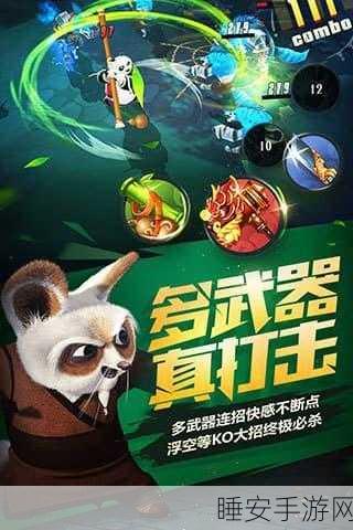 功夫熊猫手游,武器切换与免疫机制的致胜秘籍