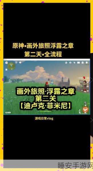 原神画外旅照第二天,定格惊艳,解锁拍照神技