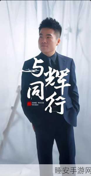 董宇辉新工区首播，感恩俞老师，共赴新征程