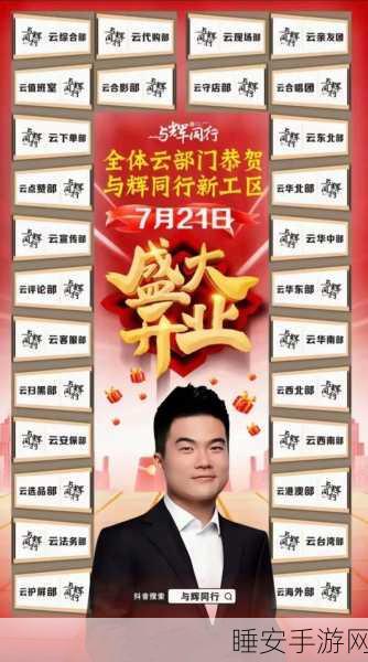 董宇辉新工区首播，感恩俞老师，共赴新征程
