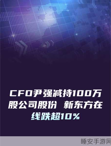 惊爆!东方甄选财务总监尹强大幅减持 210 万股
