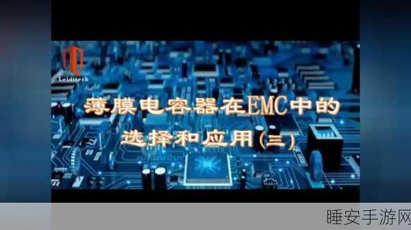 EMC 设计中元器件的精妙选择之道