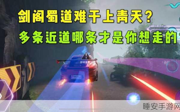 王牌竞速，剑阁蜀道惊艳跑法大揭秘