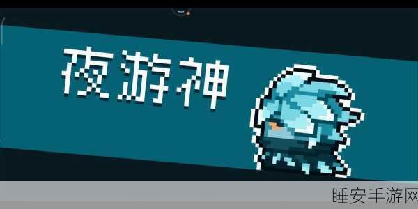 元气骑士,探秘老伙计的全方位获取秘籍