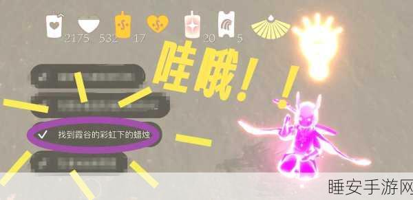 光遇霞谷彩虹下蜡烛的神秘藏身之处及寻宝秘籍