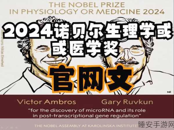 2024 年诺贝尔生理学或医学奖震撼揭晓,获奖者带来医学新突破!
