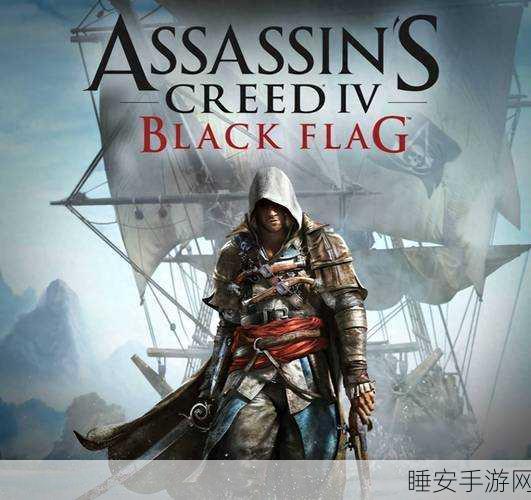 刺客信条 4,黑旗,你的配置能否驾驭这场海上冒险?