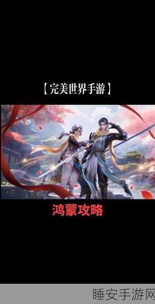 完美世界手游,战力狂飙秘籍,深度解析全攻略
