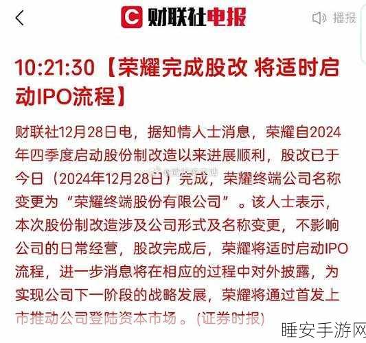 荣耀股改落幕，IPO 之路或将开启