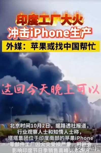 突发!印度塔塔电子 iPhone 零部件工厂因火灾无限期停产