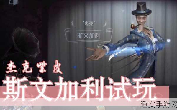 探秘第五人格,杰克斯文加利皮肤的神秘获取之道