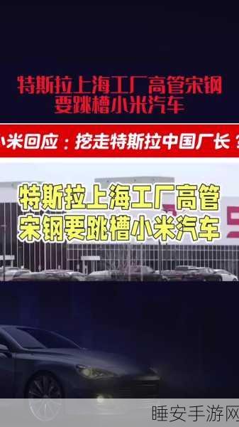 特斯拉上海工厂厂长宋钢离职转投远景,小米忙澄清传闻