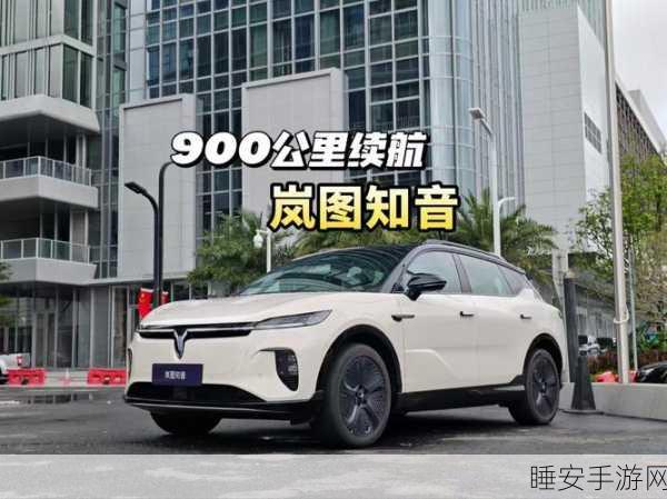 岚图知音超长续航大揭秘！高管亲测实力非凡