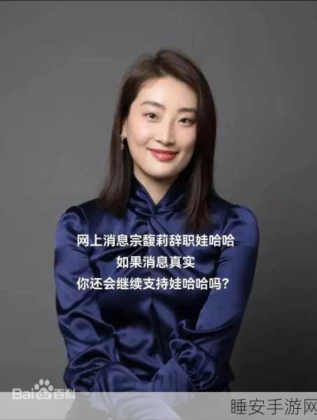 娃哈哈惊爆!宗馥莉辞职,抖音账号直播爽约