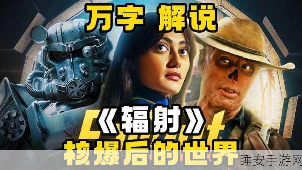 核噩梦在太平洋中心觉醒，辐射危机肆虐