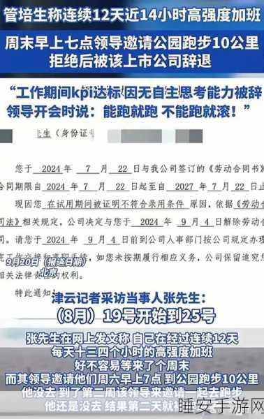 管培生因拒周末跑 10 公里遭辞退，公司回应引争议