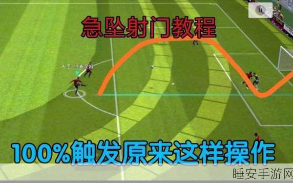 FIFA 足球世界,称霸球场的精准射门秘籍