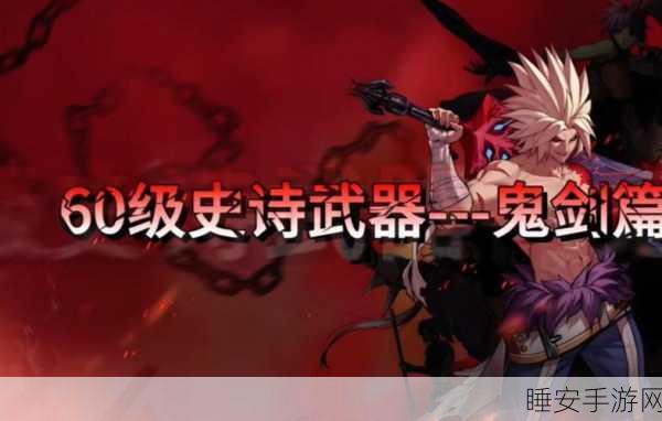DNF85 版本史诗钝器深度解析,为你的职业战斗风格找到最佳拍档