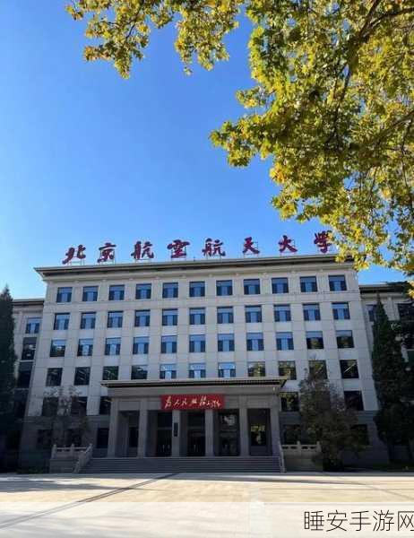 探秘北航，手游中的神秘领域