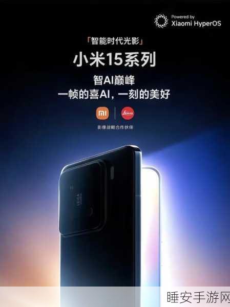 小米 15 系列,震撼升级,全新登场