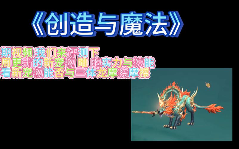 解析<创造与魔法>中雍容华贵的神奇作用