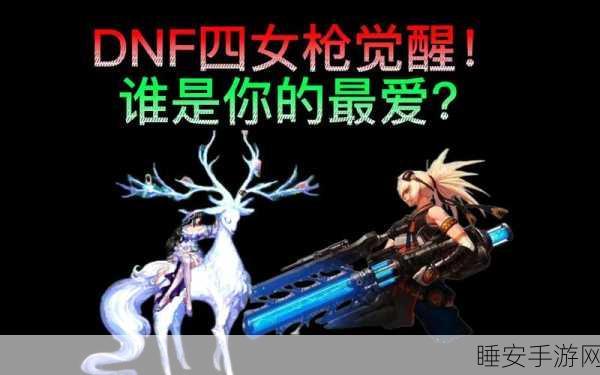 DNF100 级女枪职业谁称雄?深度解析与攻略指南