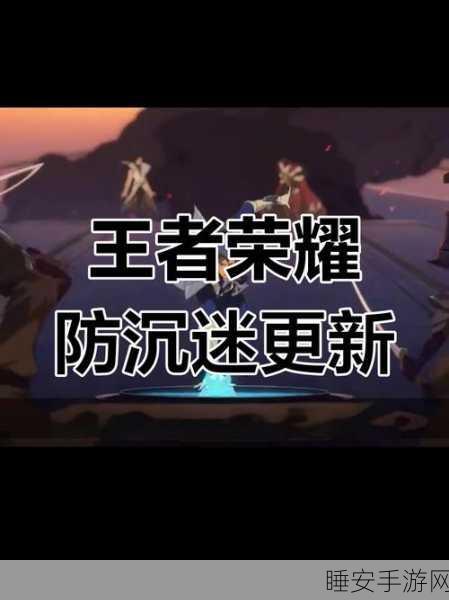 王者荣耀防沉迷机制,在线多久会强制下线?