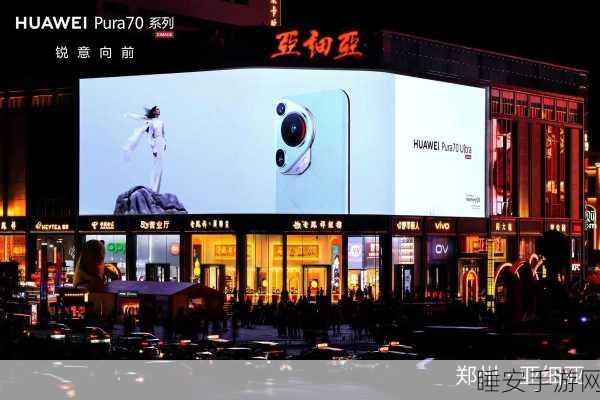 HUAWEI Pura 70 风尚之夜，先锋魅力引领潮流