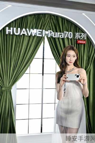 HUAWEI Pura 70 风尚之夜，先锋魅力引领潮流