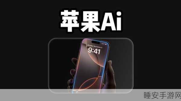 苹果 AI 功能测试版重磅登场，开发者率先体验！