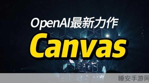 重大突破!OpenAI Canvas 迎来震撼升级