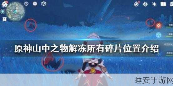 原神,山中解冻秘籍——三个碎片的详细攻略