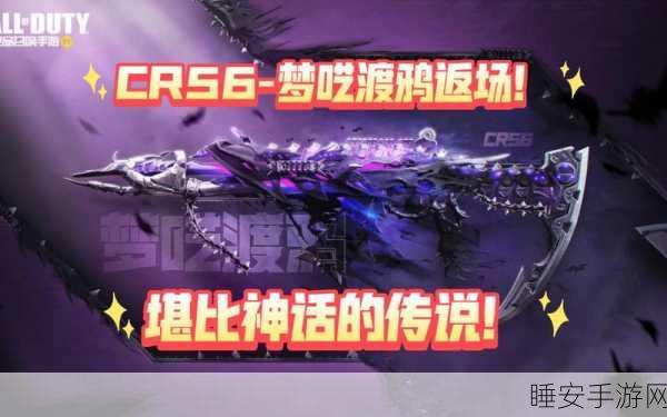 使命召唤手游,梦呓渡鸦限时惊喜返场,全攻略与奖池机密大曝光
