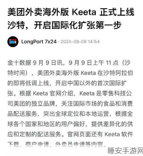 美团外卖海外版 Keeta 惊艳亮相沙特,国际化征程正式启航